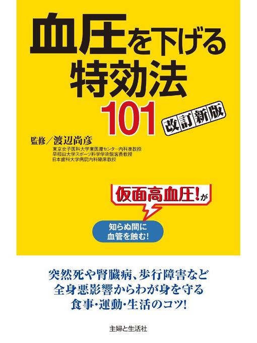 渡辺尚彦作の血圧を下げる特効法101改訂新版の作品詳細 - 貸出可能